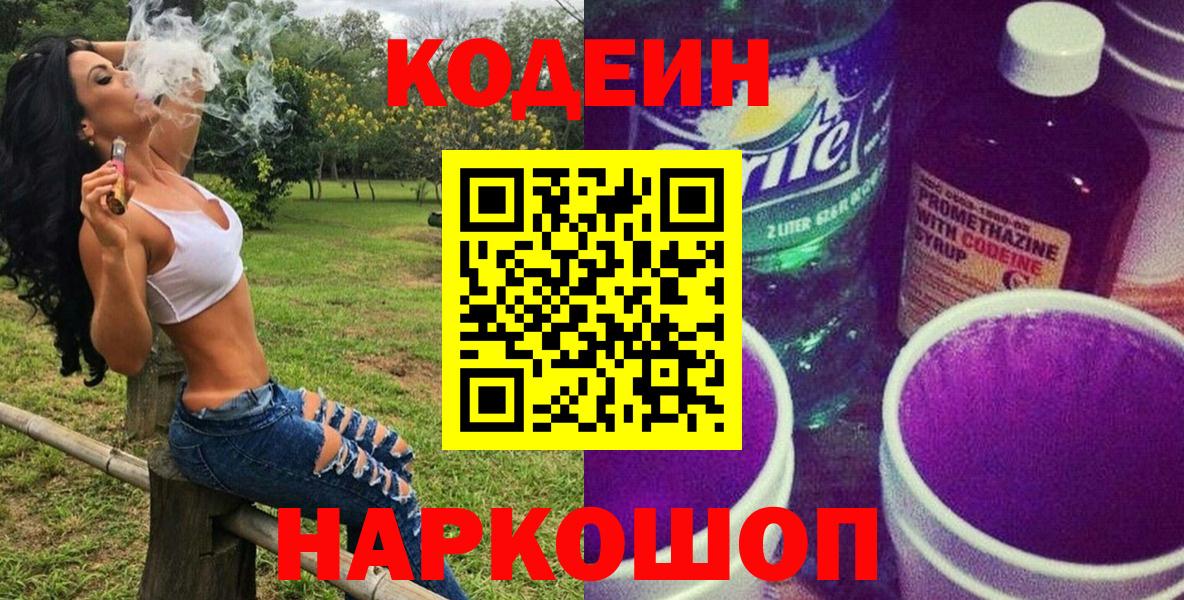 Codein Purple Drank  Codein Purple Drank  Переславль-Залесский  Вход с VPN 
